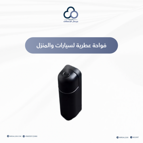 فواحة عطرية لسيارات والمنزل
