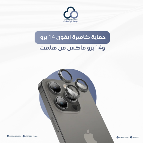 حماية كاميرة ايفون 14 برو و14 برو ماكس من هلمت