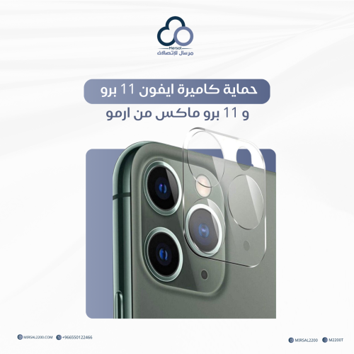 حماية كاميرة ايفون 11 برو و 11 برو ماكس من ارمو