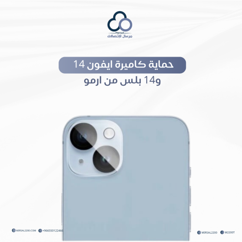حماية كاميرة ايفون 14 و14 بلس من ارمو