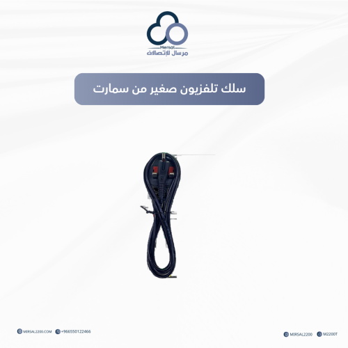 سلك تلفزيون صغير من سمارت