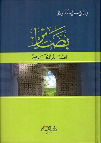 بصائر للمسلم المعاصر