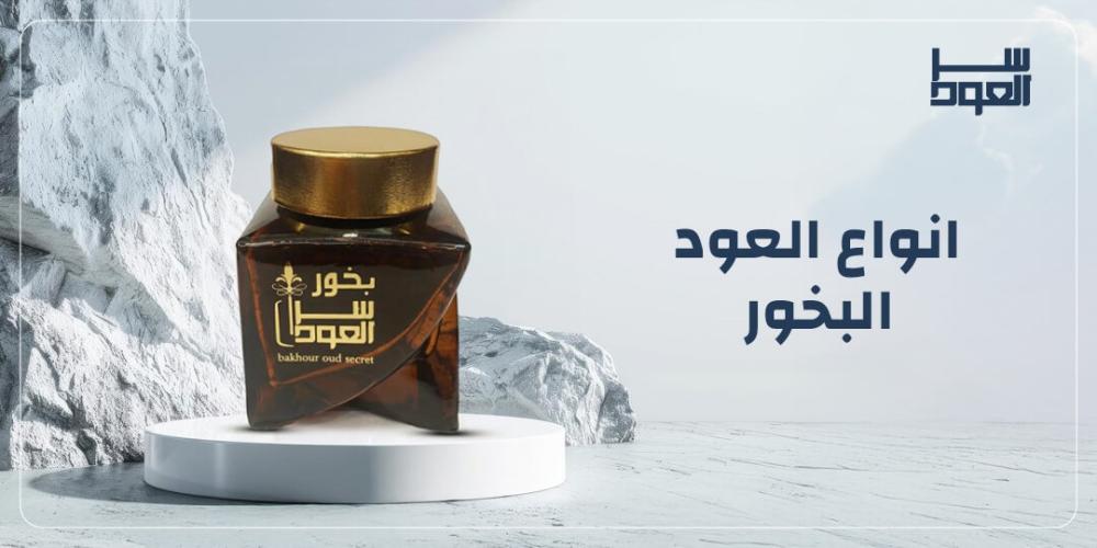 انواع العود البخور