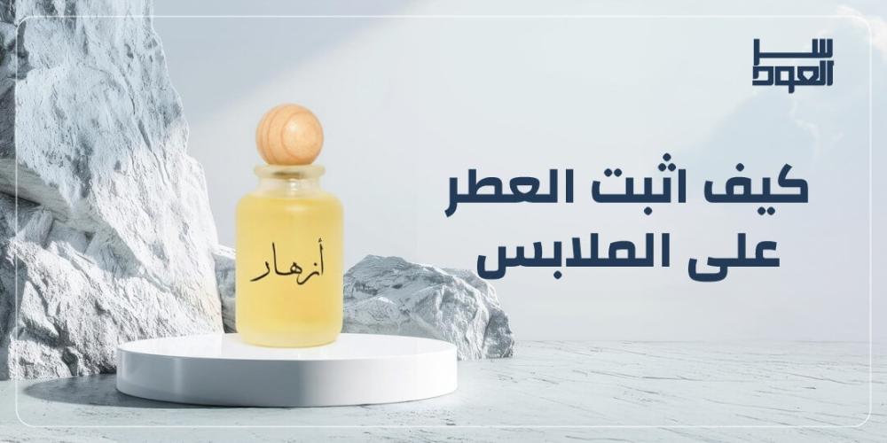 كيف اثبت العطر على الملابس