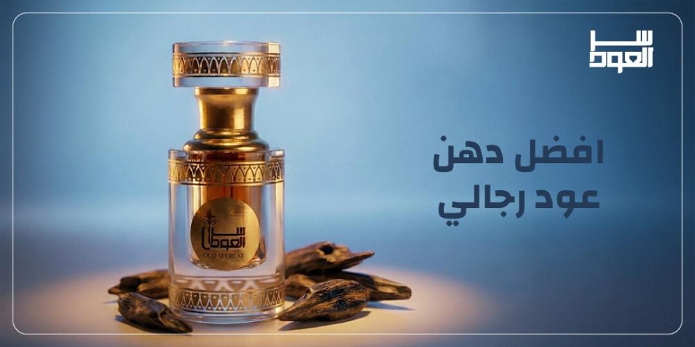 افضل دهن عود رجالي