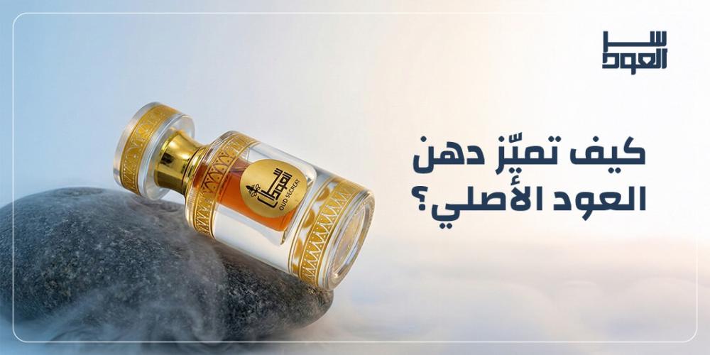كيف تميّز دهن العود الأصلي؟