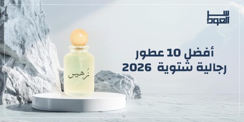 أفضل 10 عطور رجالية شتوية  2026
