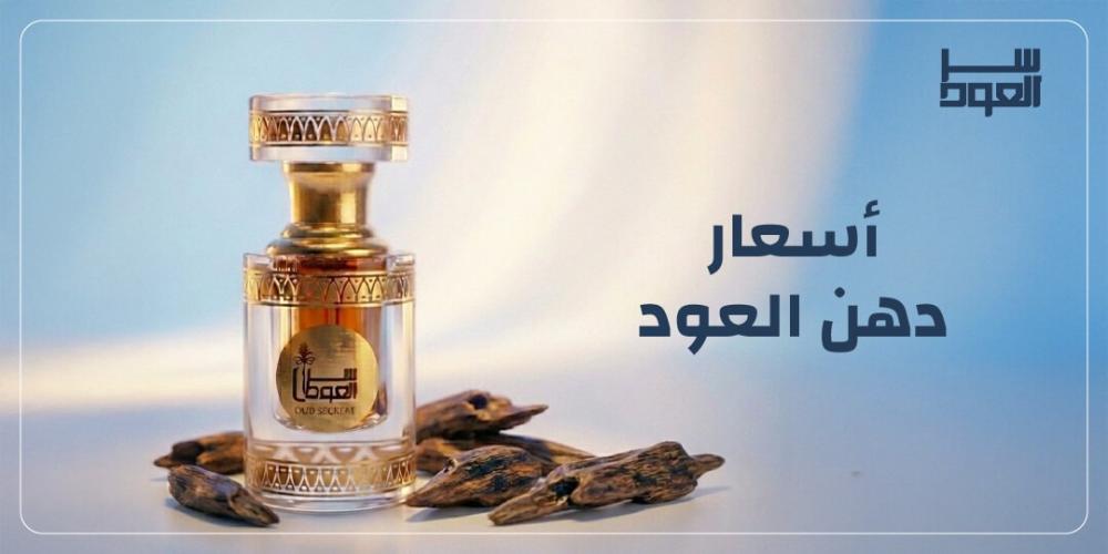 أسعار دهن العود