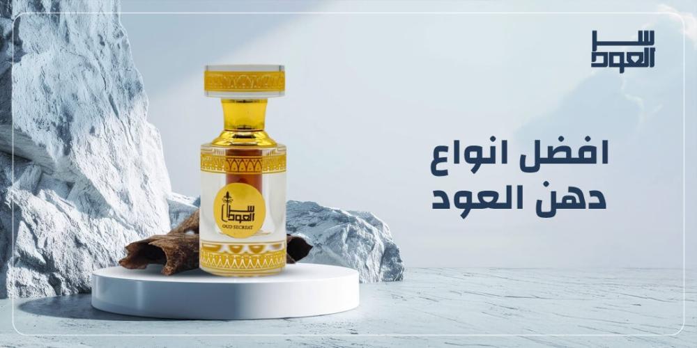 افضل انواع دهن العود