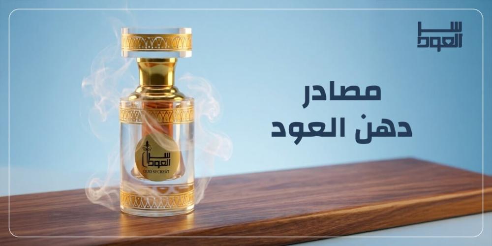 مصادر دهن العود