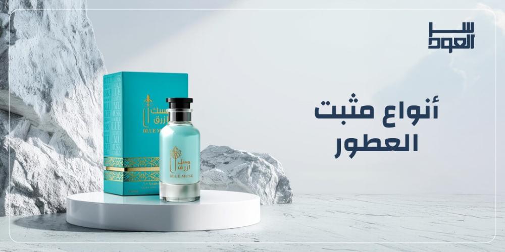 أنواع مثبت العطور