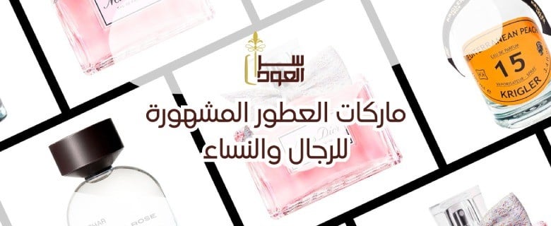 ماركات العطور المشهورة للرجال والنساء