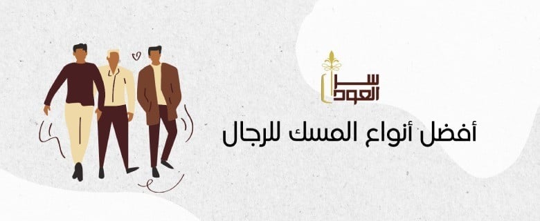 أفضل أنواع المسك للرجال