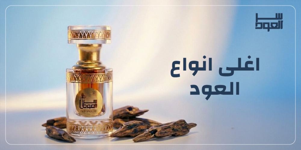 اغلى انواع العود