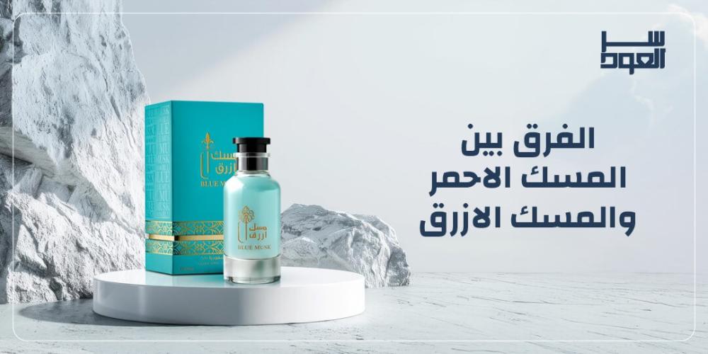 الفرق بين المسك الاحمر والمسك الازرق