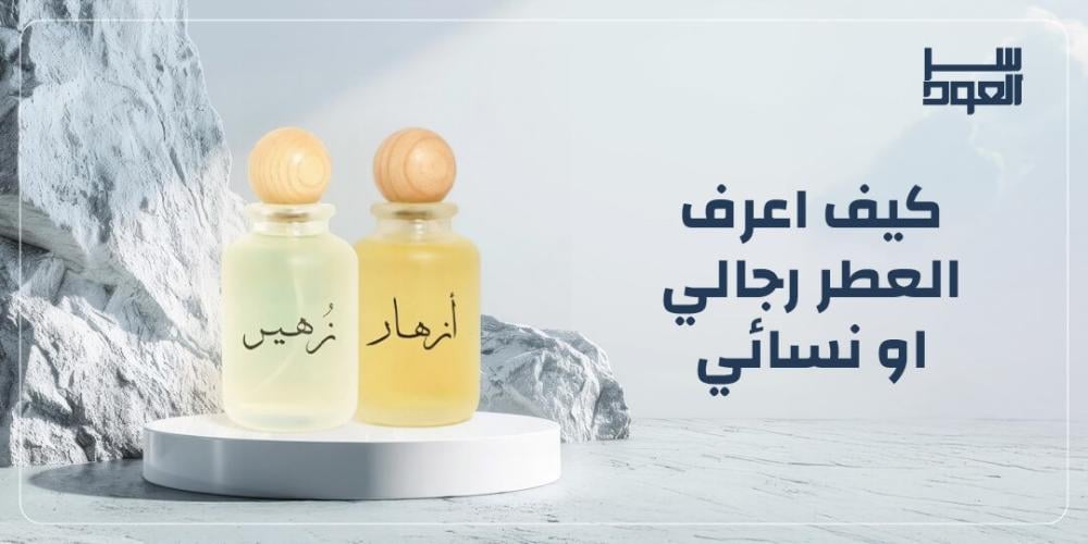 كيف اعرف العطر رجالي او نسائي