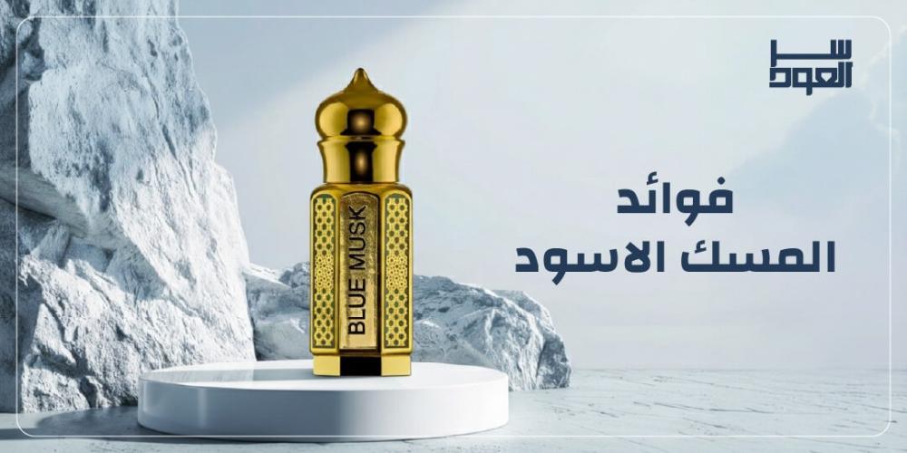 فوائد المسك الاسود