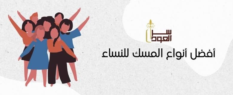 أفضل أنواع المسك للنساء