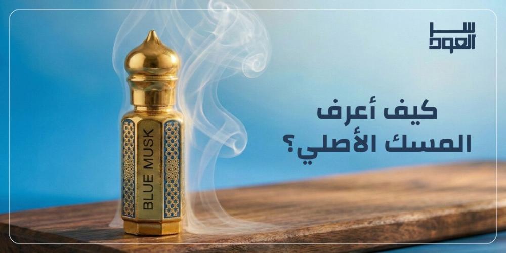 تعلم كيفية التمييز بين المسك الأصلي والمزيف. خطوات سهلة للتأكد من جودة