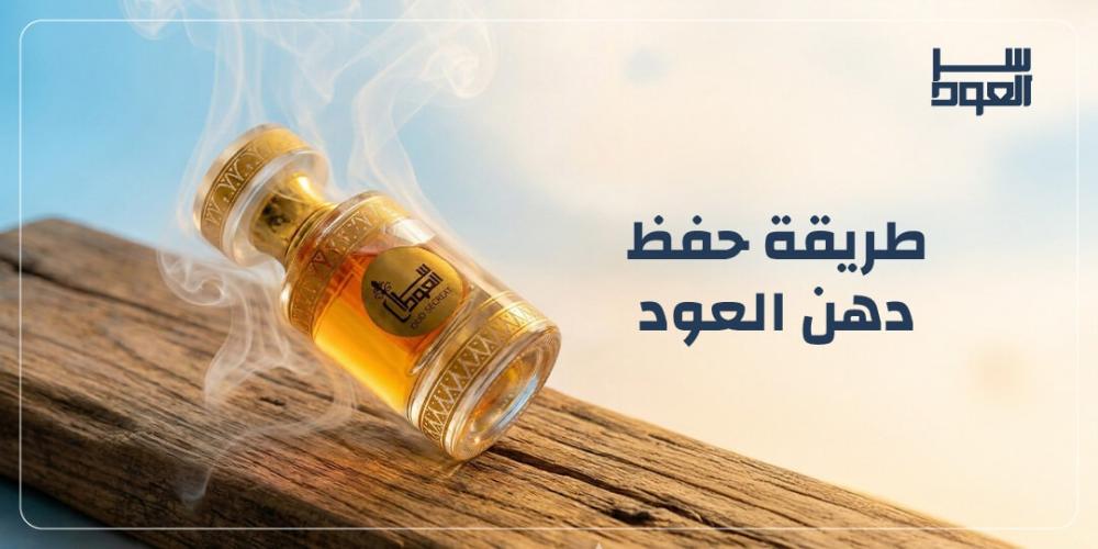 طريقة حفظ دهن العود