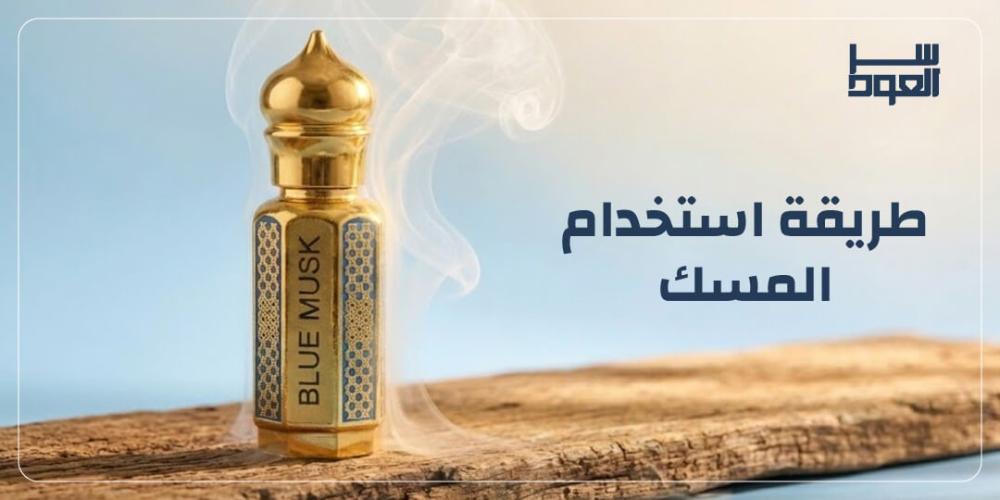 طريقة استخدام المسك