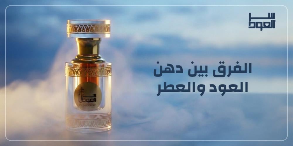 الفرق بين دهن العود والعطر