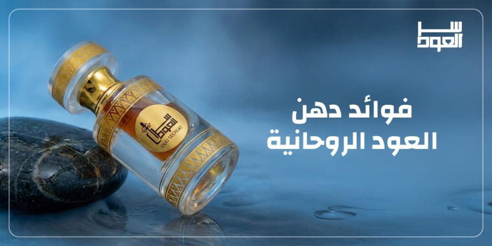 فوائد دهن العود الروحانية