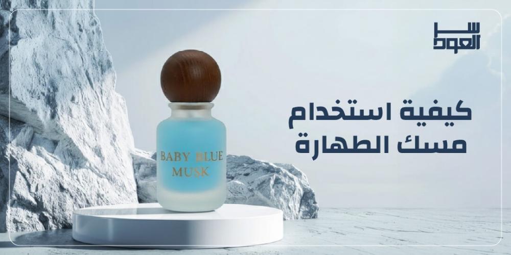 كيفية استخدام مسك الطهارة