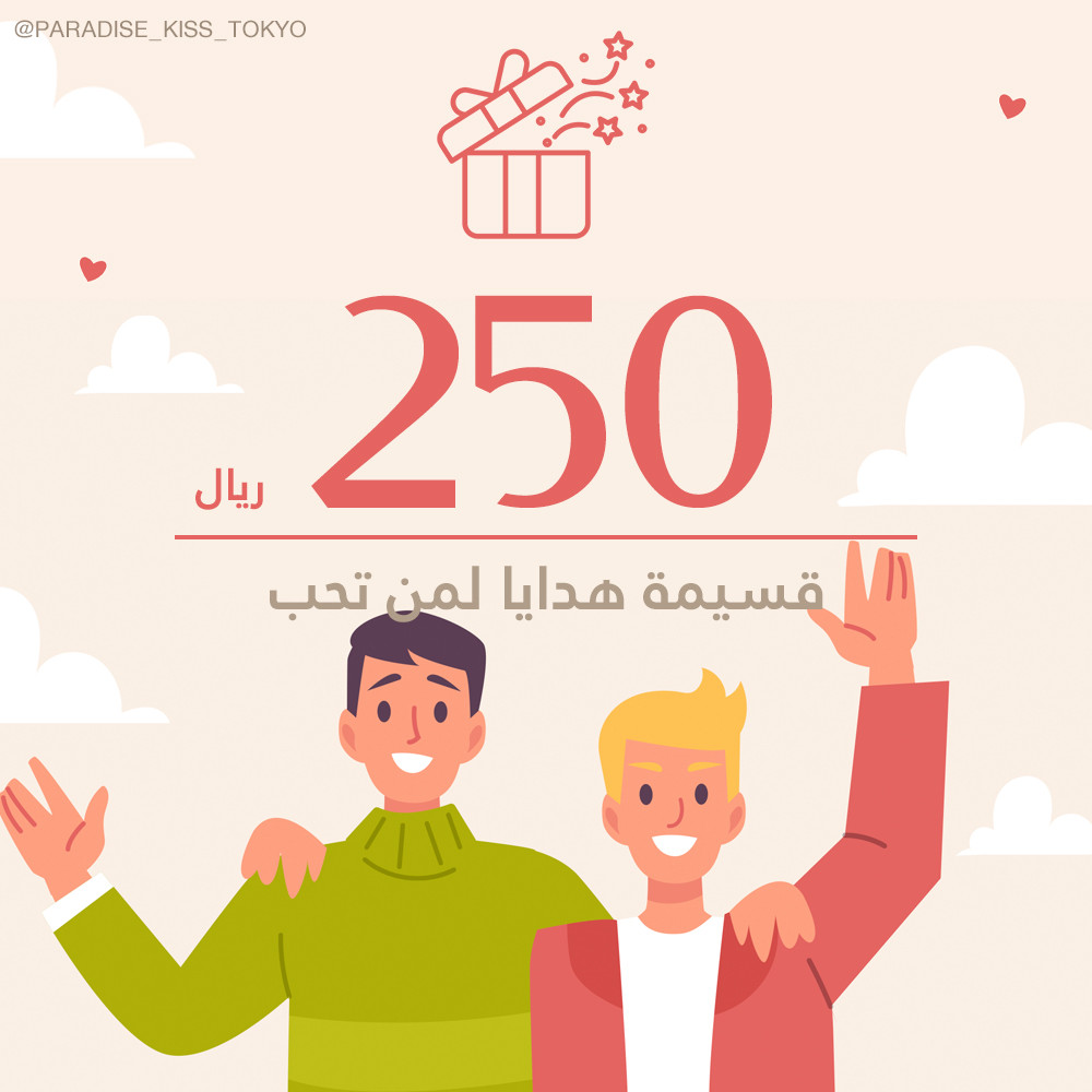 كوبون هدايا بمبلغ 250 ريال