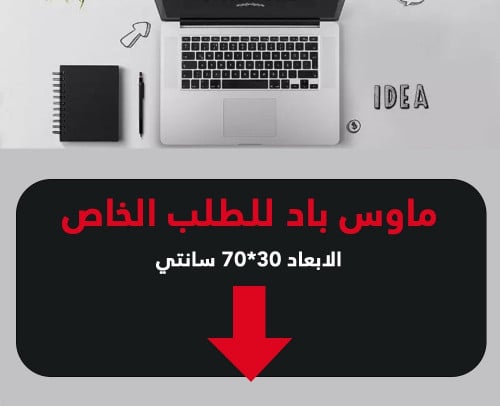 mouse pad للطلب الخاص