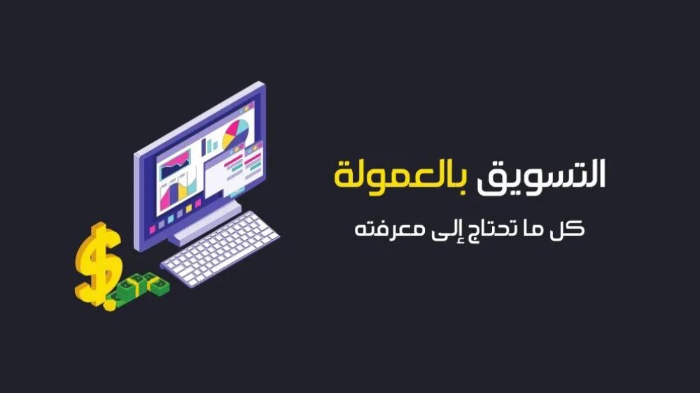 التسويق بالعموله في السعوديه دليل المبتدئين