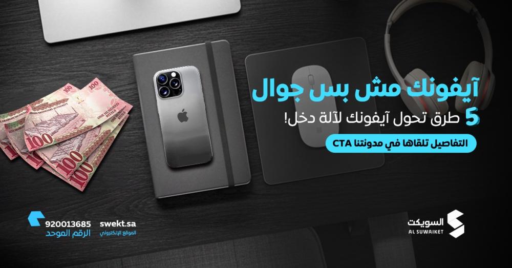 حوّل جوالك إلى مصدر دخل: 5 أفكار عملية من متجر السويكت