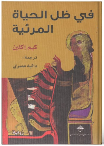 في ظل الحياة المرئية - كيم إكلين