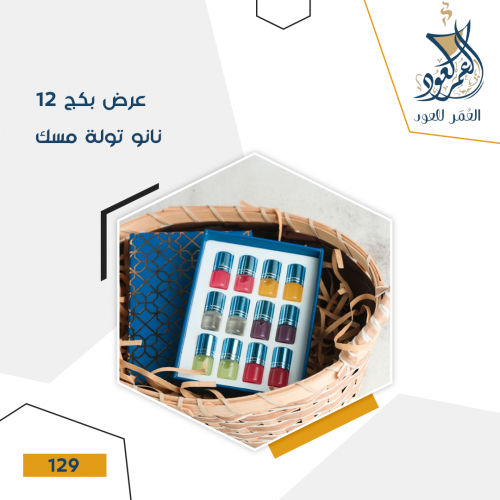 عرض بكج 12 نانو تولة مسك