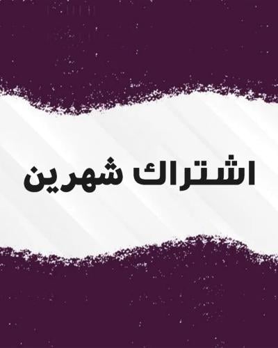 شهرين + 15 يوم مجاناً لصاحبتك