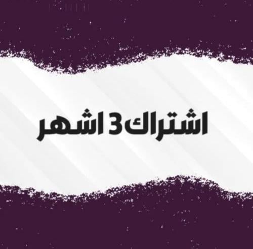 3 اشهر + 3 اشهر مجاناً