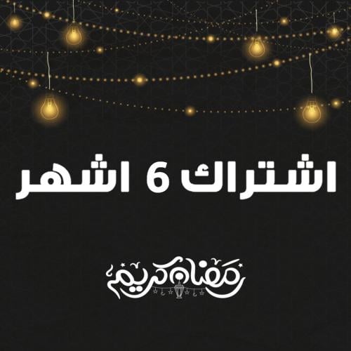 6 اشهر + شهر مجاناً