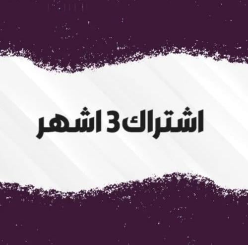 3 اشهر