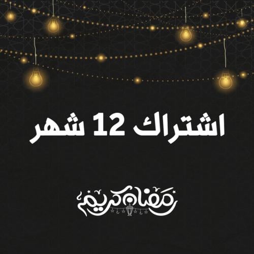 12 شهر + شهر مجاناً