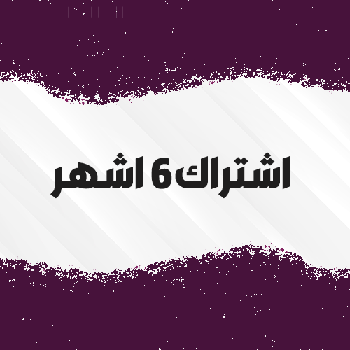 6 اشهر + شهر مجاناً