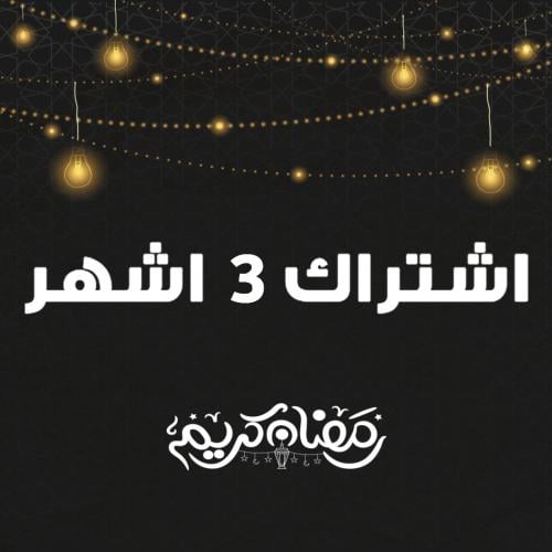 3 اشهر + شهر مجاناً