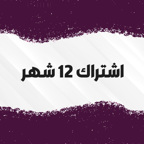 12 شهر + شهر مجاناً