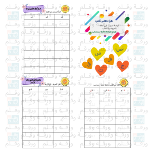 كراسة حروف وكلمات وحدة مدرستي ( ملف PDF )