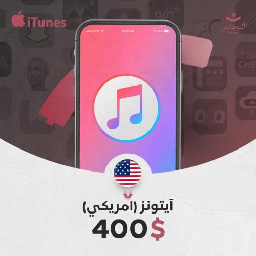 ايتونز امريكي 400 دولار