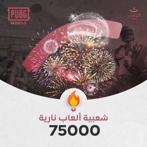 شعبية العاب نارية 75000