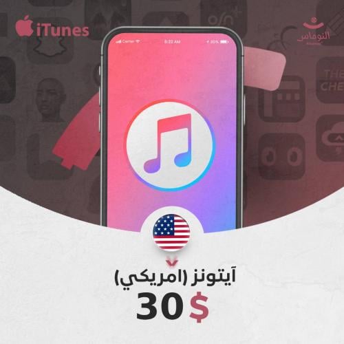 ايتونز امريكي 30 دولار