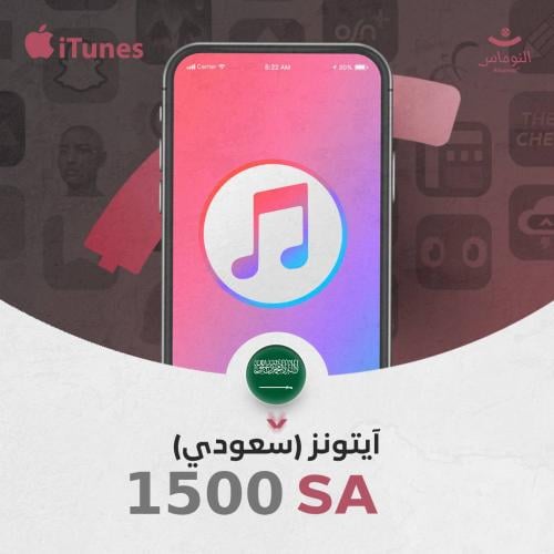 ايتونز سعودي 1500 ريال