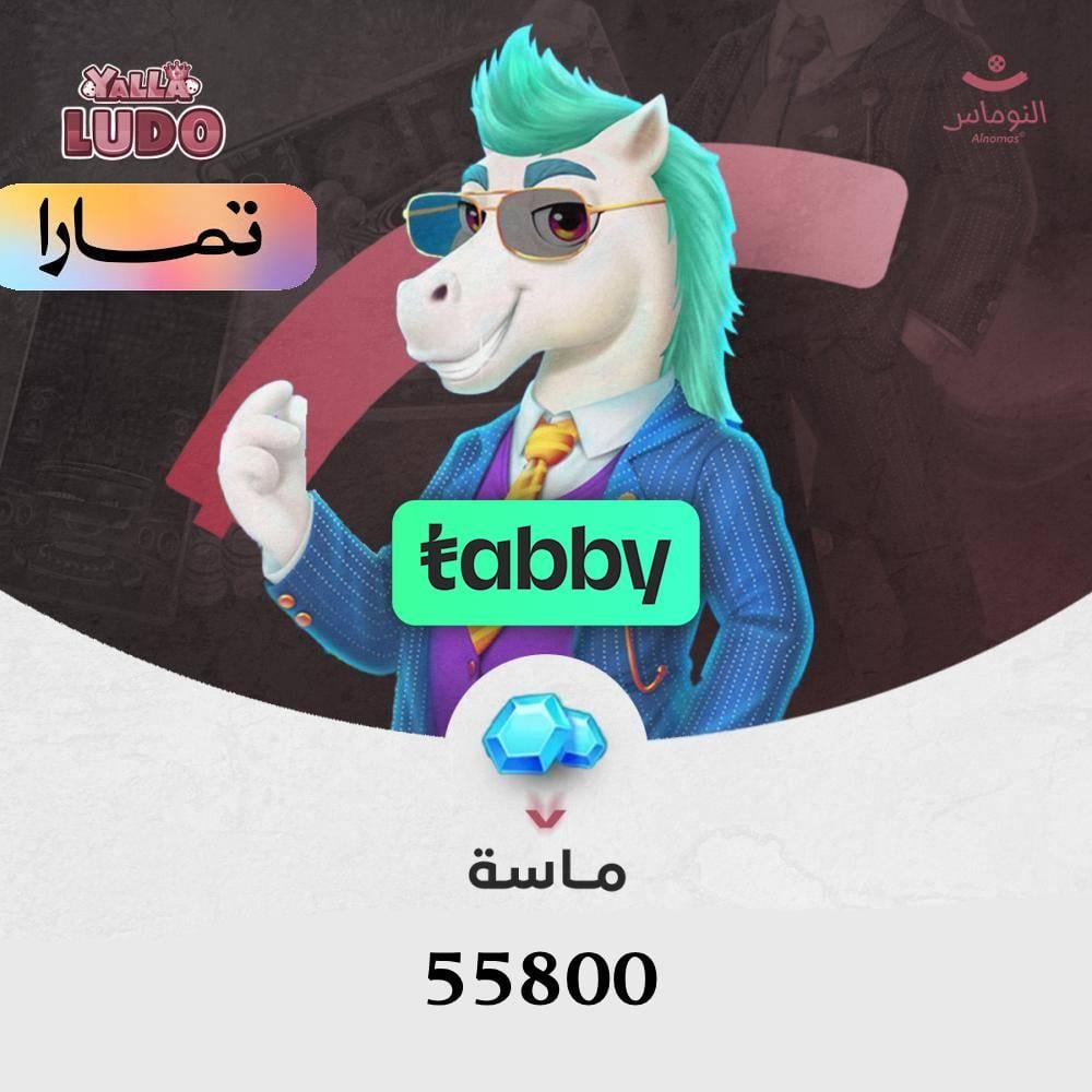 يلا لودو 55,800 ماسة نشحن ايديك