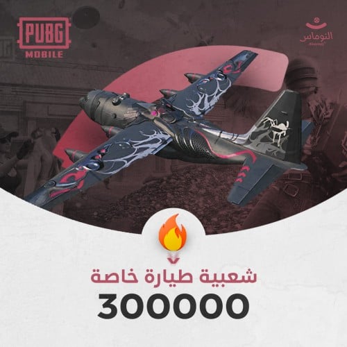 شعبية طائرة خاصة 300000