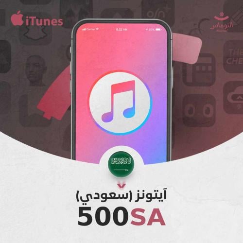 ايتونز سعودي 500 ريال